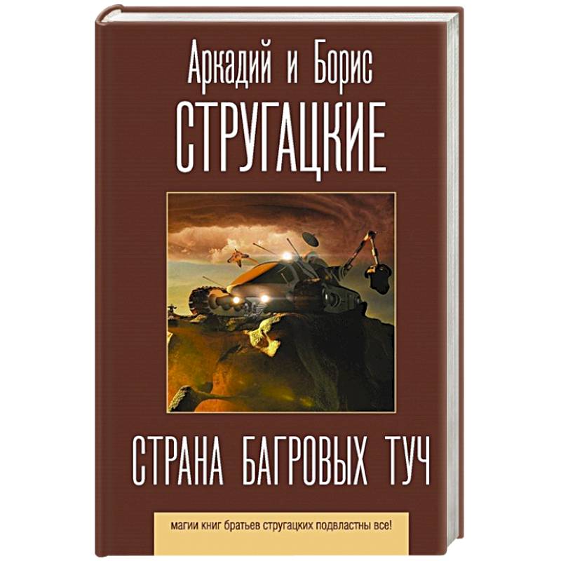 Страна багровых туч картинки