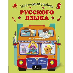 Мой первый учебник русского языка