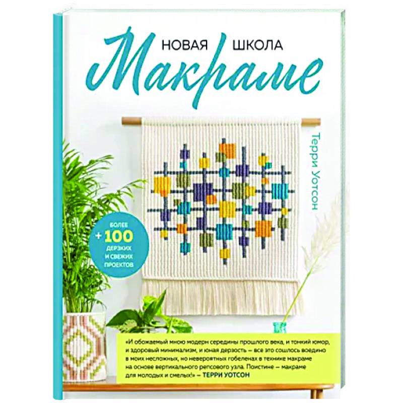 Новая школа макраме. Более 100 дерзких и свежих проектов