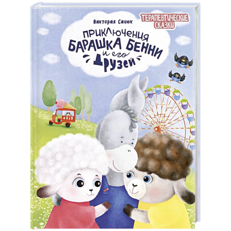 Приключения барашка Бенн и его друзей