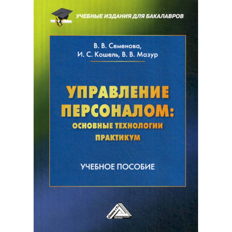 Управление персоналом: основные технологии. Практикум