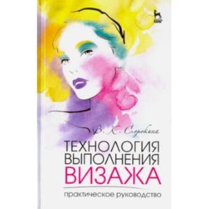 Технология выполнения визажа