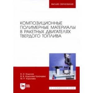 Композиционные полимерные материалы в ракетных двигателях твердого топлива. Учебное пос. для вузов