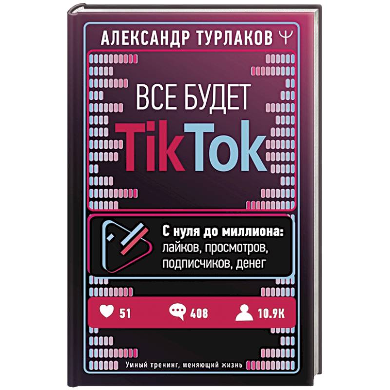 Все будет ТikТоk. С нуля до миллиона: лайков, просмотров, подписчиков, денег