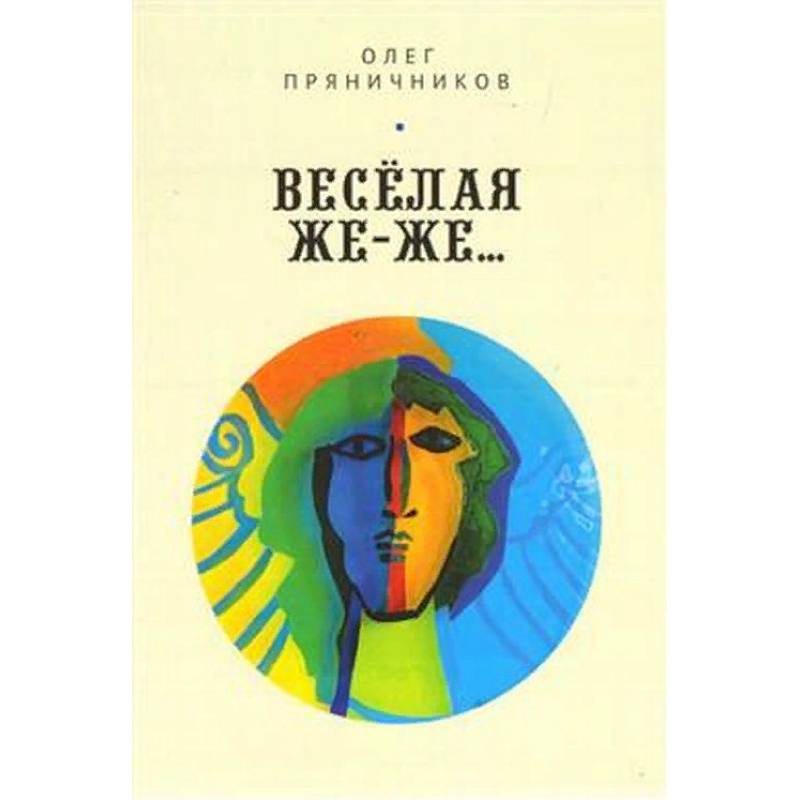 Весёлая же-же… Весёлая же-же…