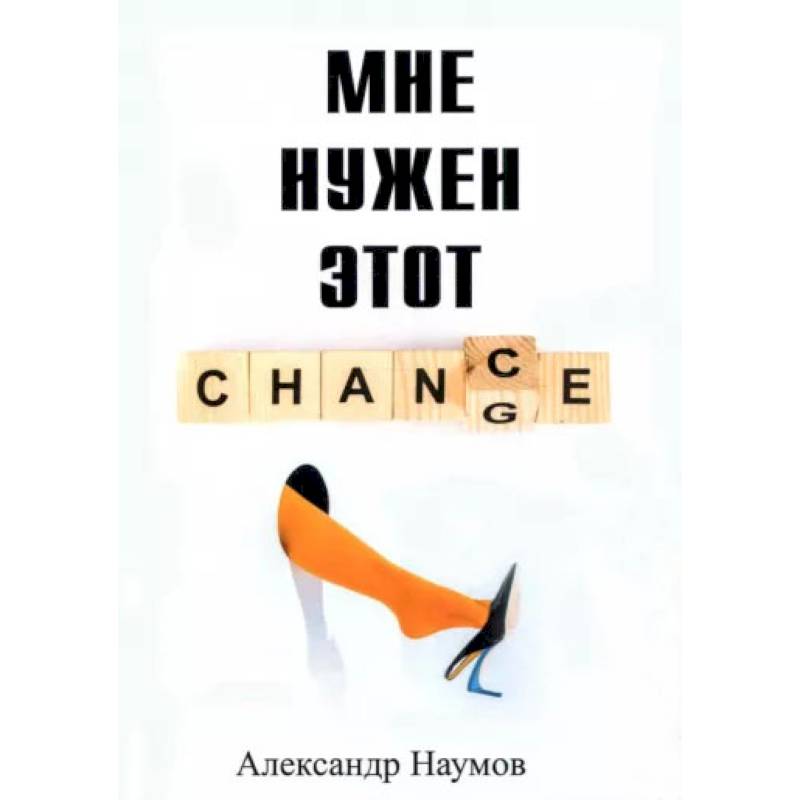 Мне нужен этот шанс Мне нужен этот шанс