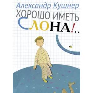 Хорошо иметь слона!