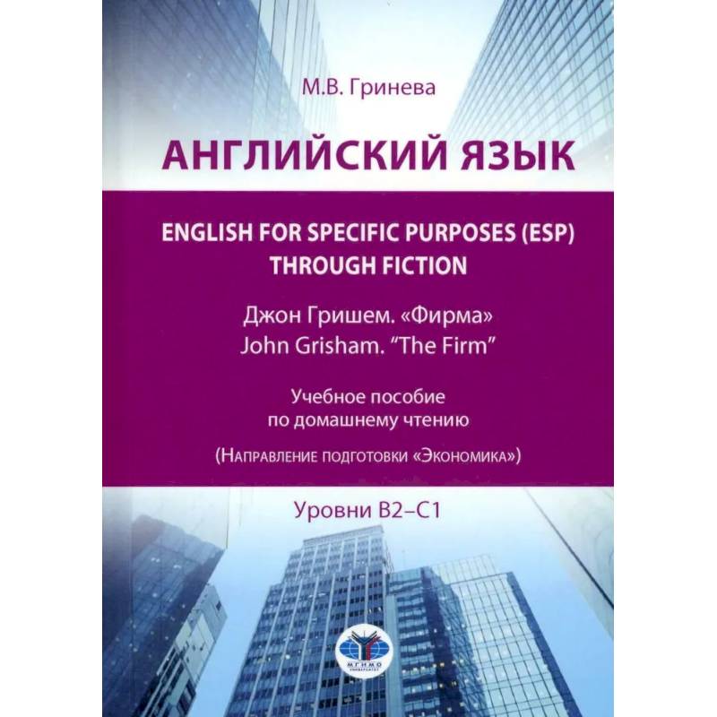 Английский язык. English for Specific Purposes (ESP) through Fiction. Джон Гришем. 'Фирма' = John Grisham. 'The Firm': Учебное пособие: уровни В2-С1