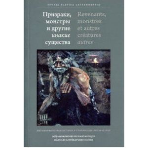 Призраки, монстры и другие инакие существа. Метаморфозы фантастики в славянских литературах