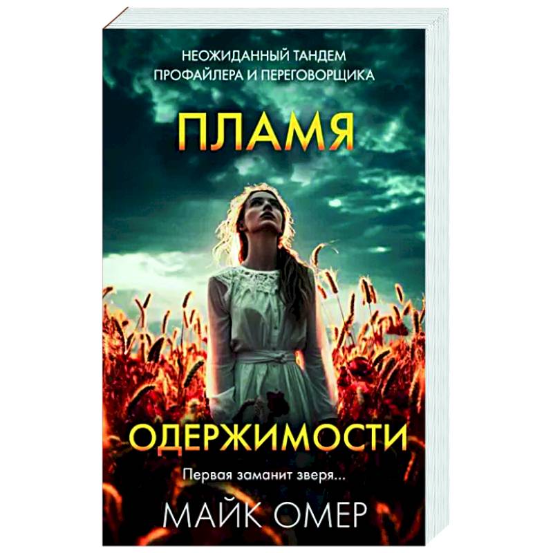 Пламя одержимости