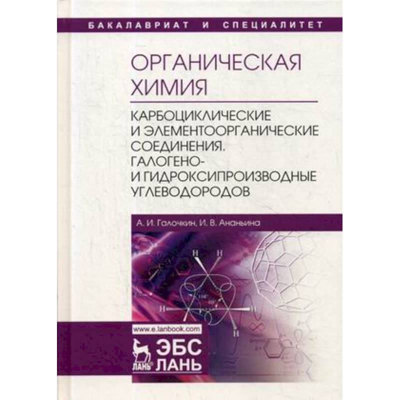 Органическая химия. Книга 2. Карбоциклические и элементоорганические соединения. Учебное пособие