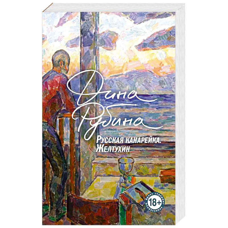 Русская канарейка. Желтухин