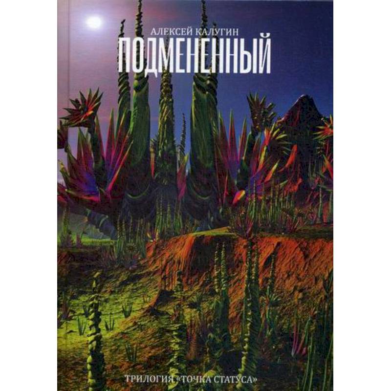 Подмененный