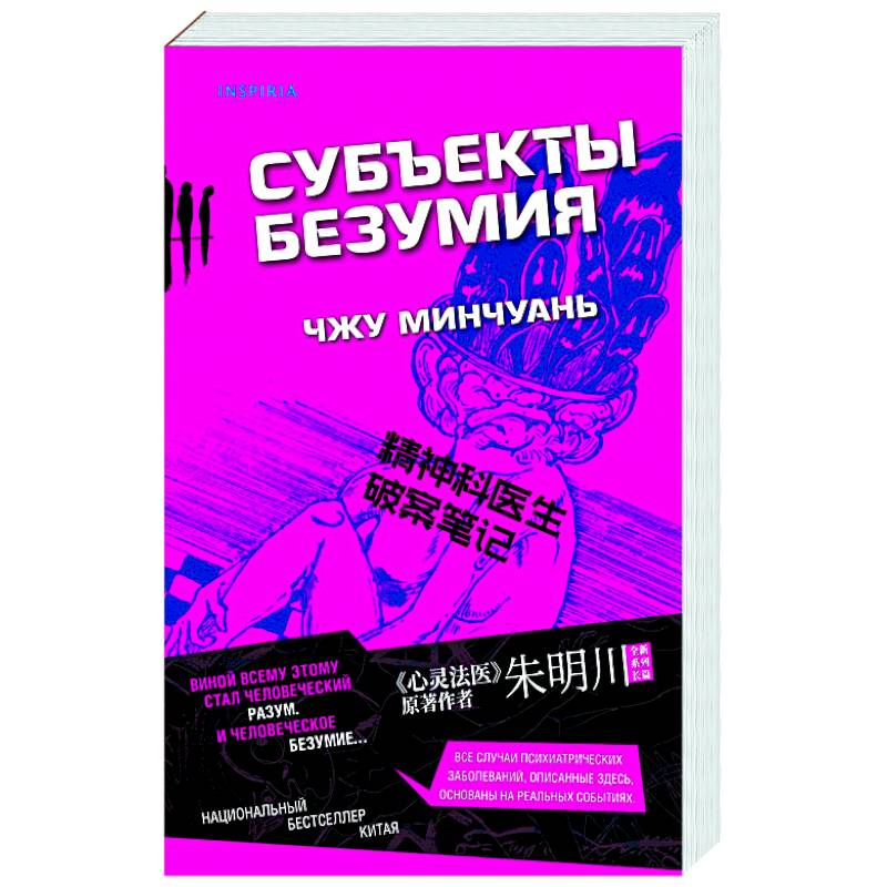 Субъекты безумия