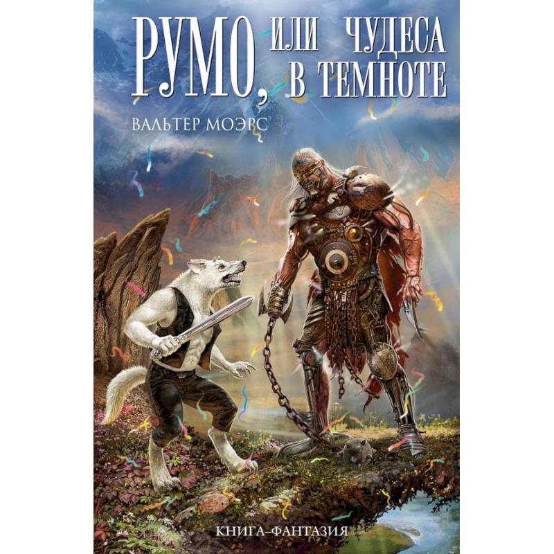 Румо, или Чудеса в темноте