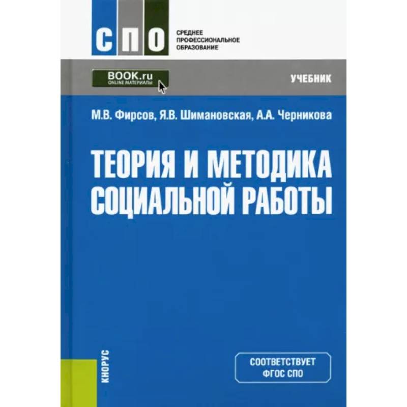 Теория и методика социальной работы. Учебник