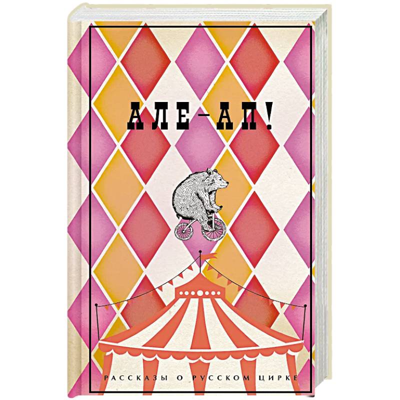 Але-ап. Рассказы о русском цирке