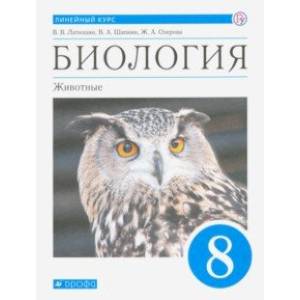Биология. Животные. 8 класс. Учебник. Линейный курс. ФГОС