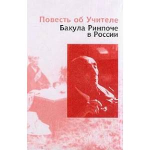 Повесть об Учителе. Бакула Ринпоче в России