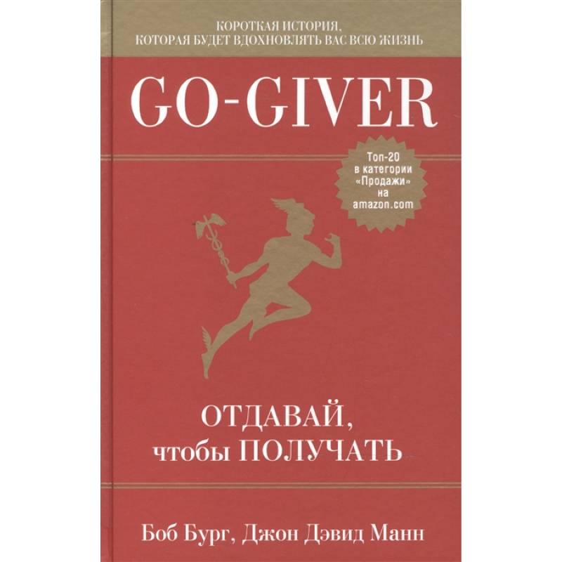 Go-Giver. Отдавай, чтобы получать .