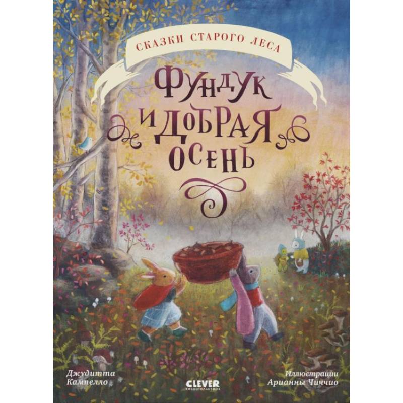 Фундук и добрая осень