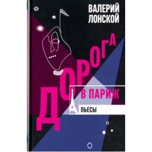 Дорога в Париж. Пьесы Дорога в Париж. Пьесы