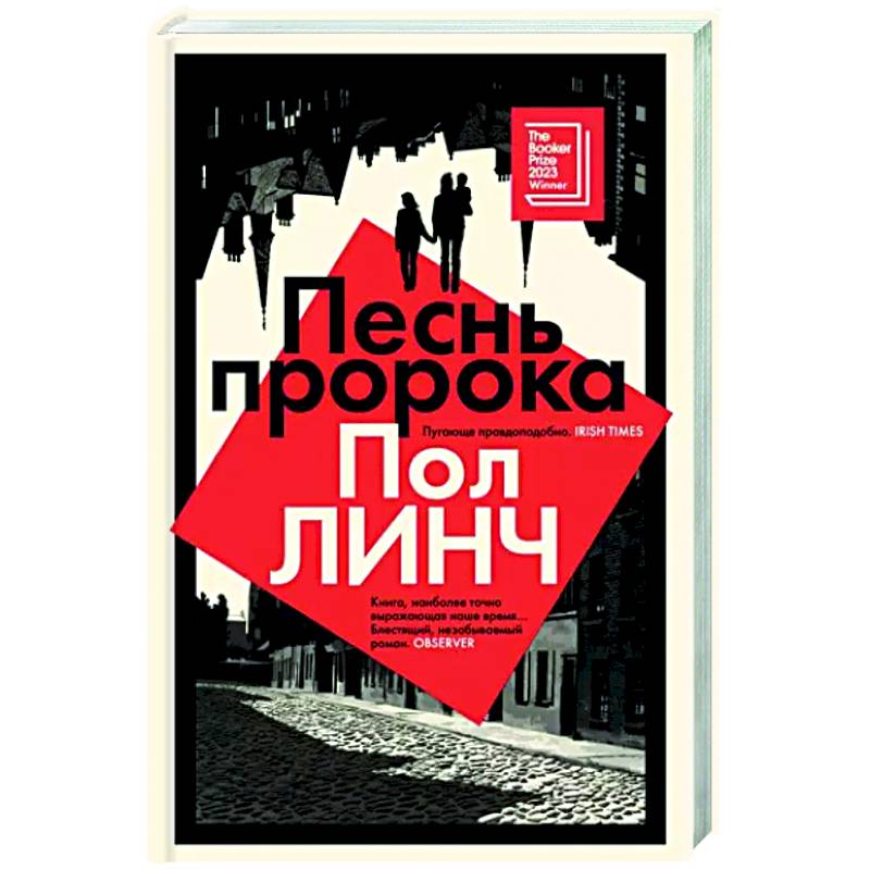 Песнь пророка