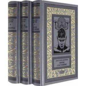 Собрание сочинений в 3-х томах