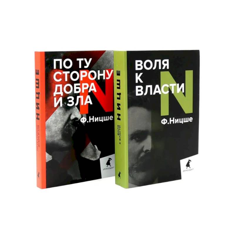 Фридрих Ницше. Философия власти. Комплект из 2-х книг