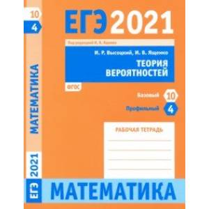 ЕГЭ 2021 Математика. Теория вероятностей. Задача 4 (профильный уровень). Задача 10 (базовый уровень)