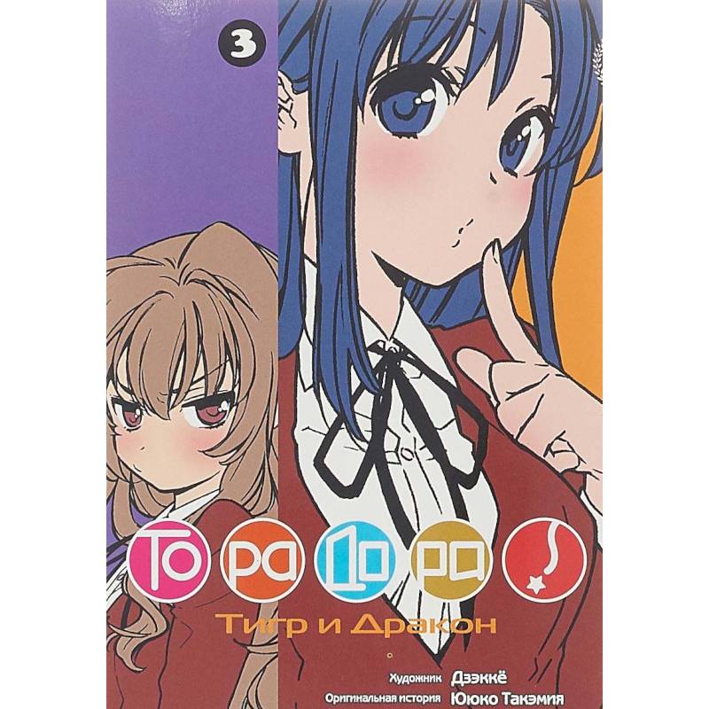 Торадора. Том 3. Тигр и Дракон
