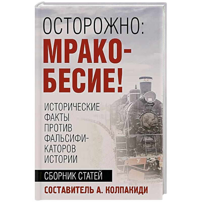 Осторожно, мракобесие! Исторические факты против фальсификаторов истории