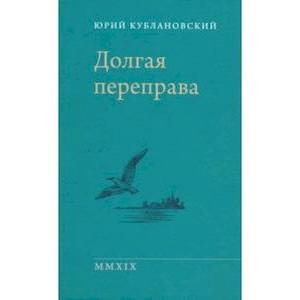 Долгая переправа 2001-2018