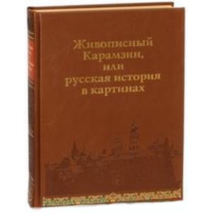 Живописный Карамзин, или Русская история в картинах. 860-1825 гг.