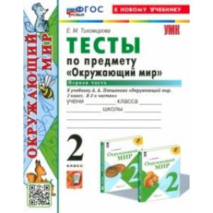Окружающий мир. 2 класс. Тесты к учебнику А. А. Плешакова. Часть 1. ФГОС