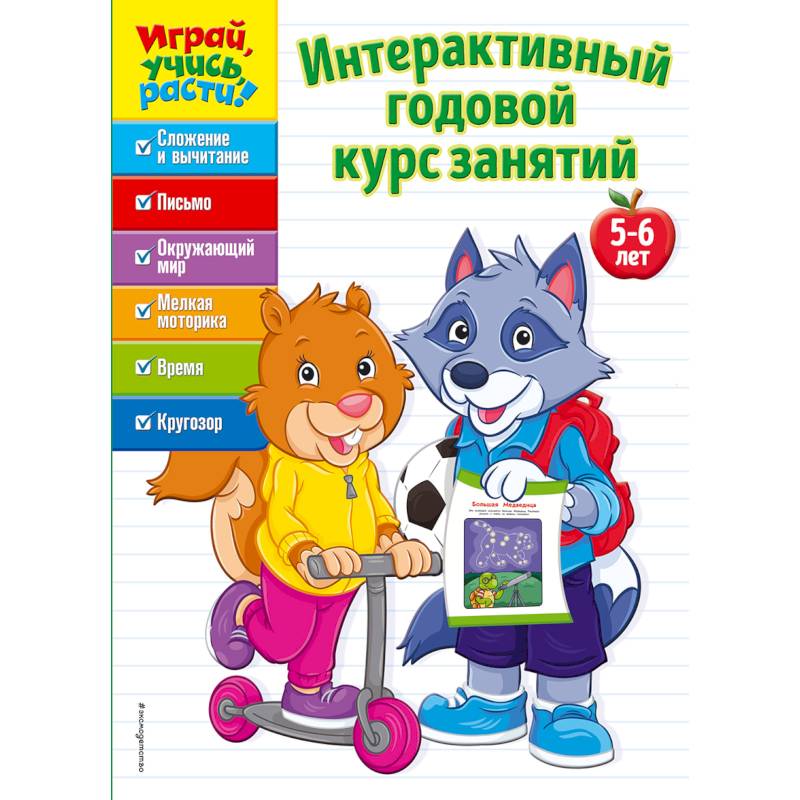 Интерактивный годовой курс занятий. Для детей 5-6 лет