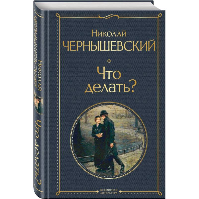 Что делать? Что делать?