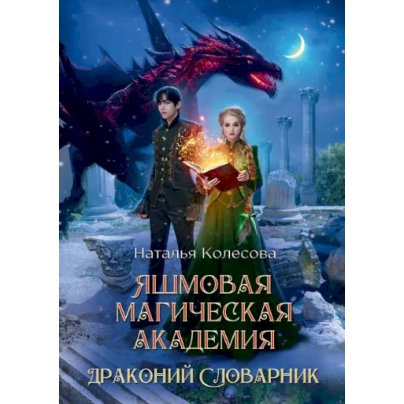 Яшмовая магическая академия. Драконий Словарник