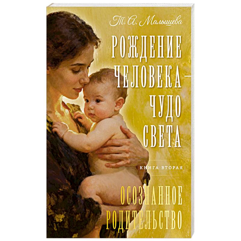 Рождение Человека - Чудо Света. Книга вторая. Осознанное родительство