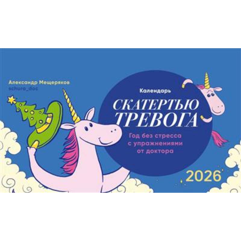 Календарь-домик 'Скатертью тревога' 2026
