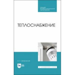 Теплоснабжение. Учебник. СПО