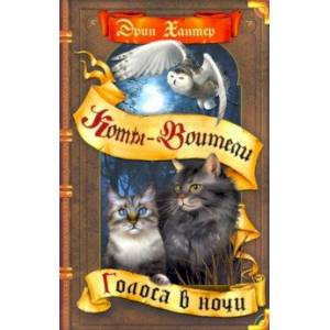 Голоса в ночи