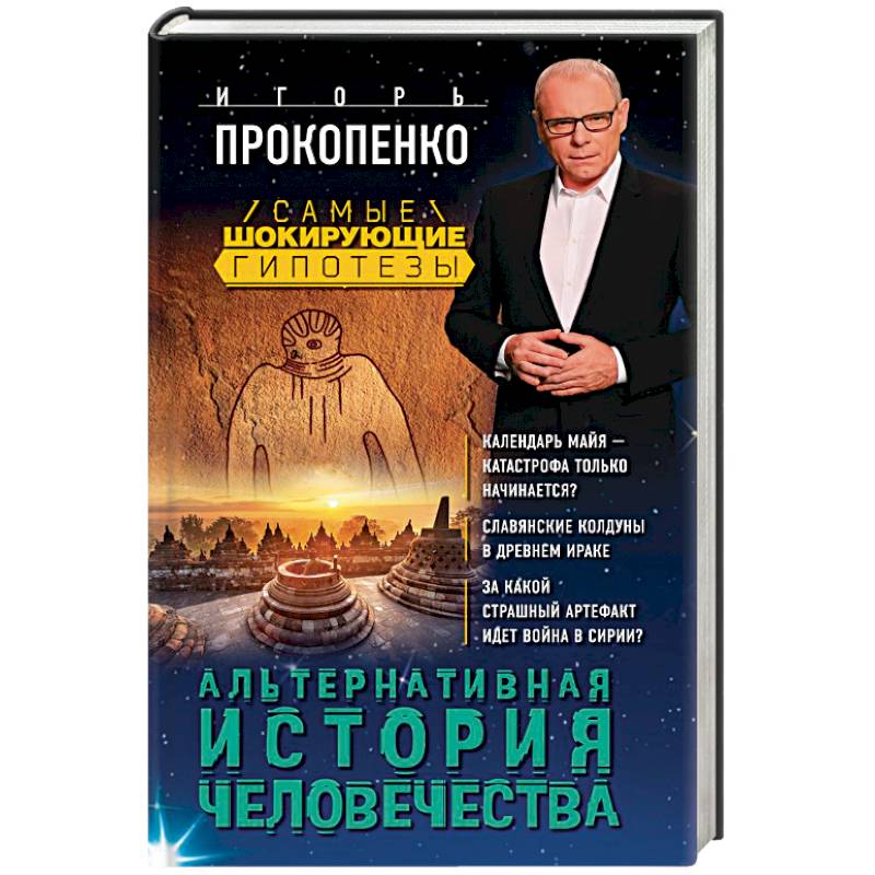 Альтернативная история человечества