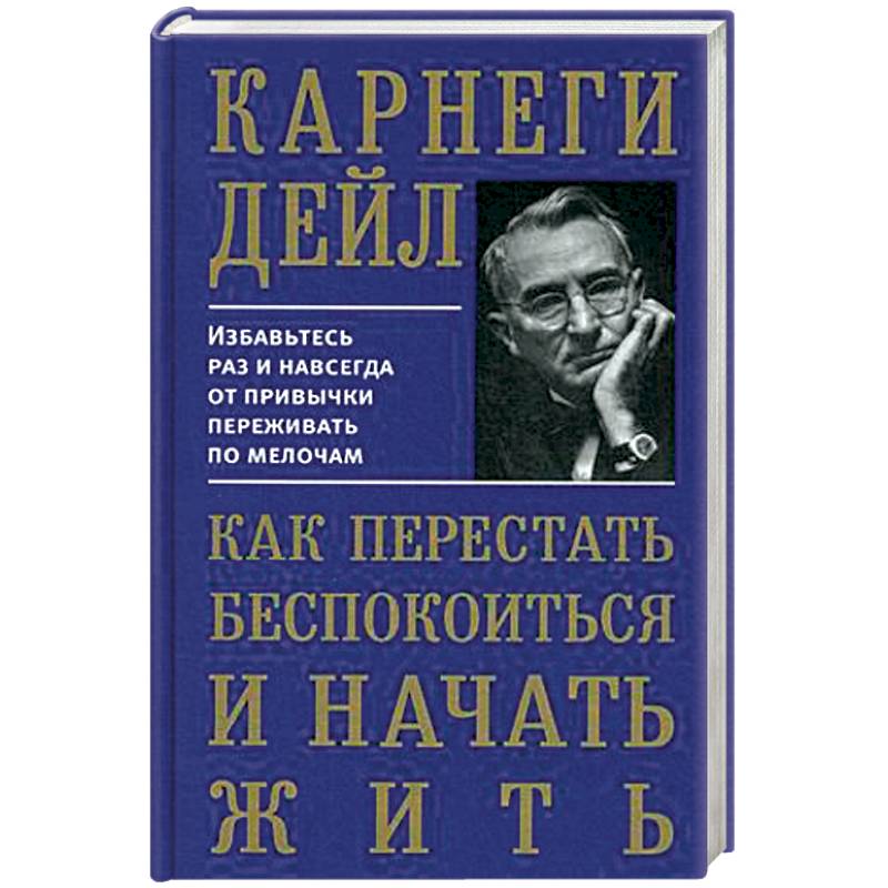 Как перестать сохранять картинки и начать жить дейл карнеги