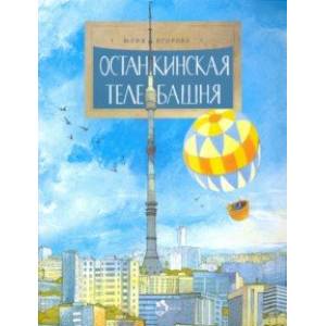 Останкинская телебашня