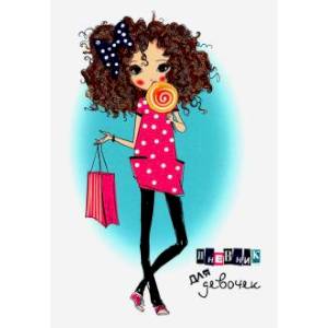 Дневник для девочки.Модница