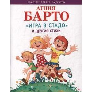 Игра в стадо и другие стихи