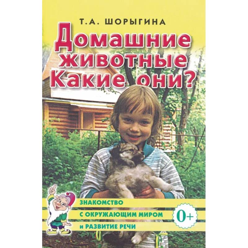Домашние животные. Какие они?