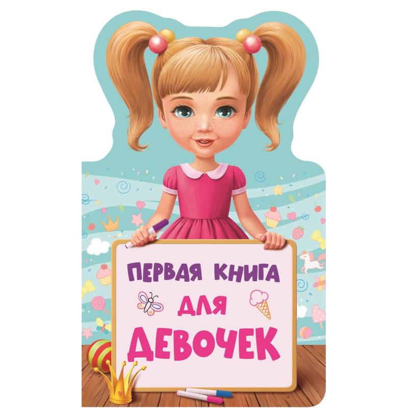 Первая книга для девочек