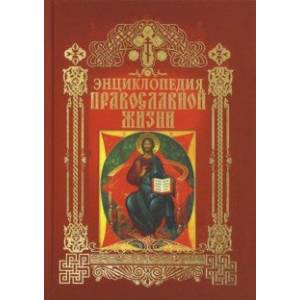 Энциклопедия православной жизни